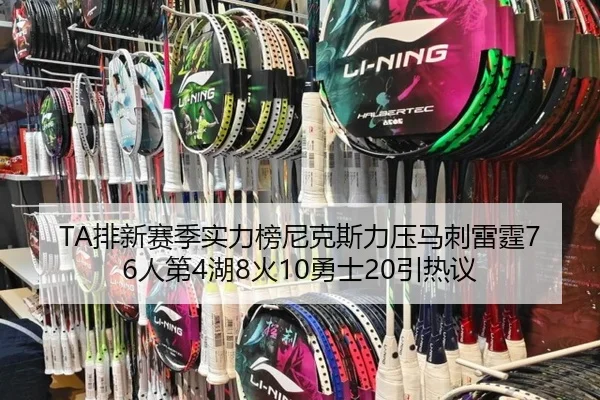 TA排新赛季实力榜尼克斯力压马刺雷霆76人第4湖8火10勇士20引热议